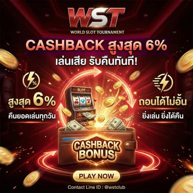 Cashback สูงสุด 6%